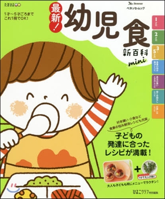 最新!幼兒食新百科 mini