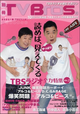 別冊TV Bros. TBSラジオ全力特集 Vol.2