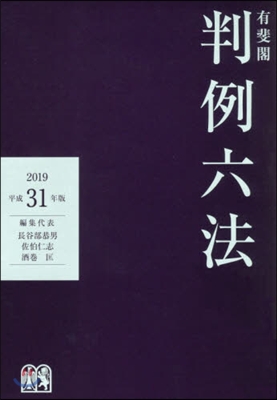 平31 有斐閣判例六法