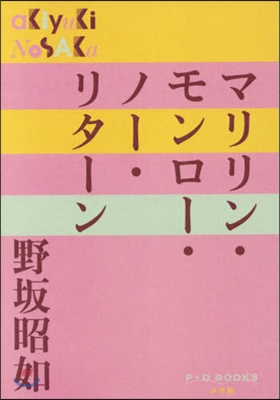 マリリン.モンロ-.ノ-.リタ-ン