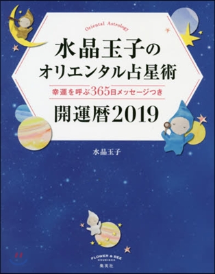 水晶玉子のオリエンタル占星術 開運曆2019