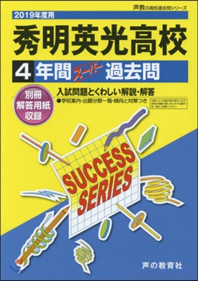 秀明英光高等學校 4年間ス-パ-過去問