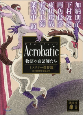 Acrobatic 物語の曲芸師たち