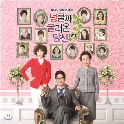 넝쿨째 굴러온 당신 (KBS 주말연속극) OST