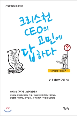 크리스천 CEO의 고민에 답하다