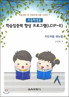 학습집중력 향상 프로그램 (LCIP-E)