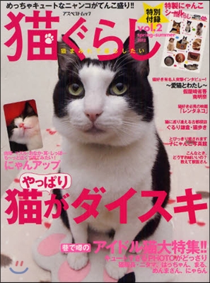 猫ぐらし Vol.2