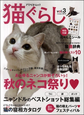 猫ぐらし Vol.3