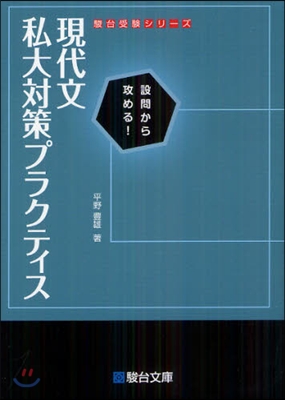 現代文私大對策プラクティス