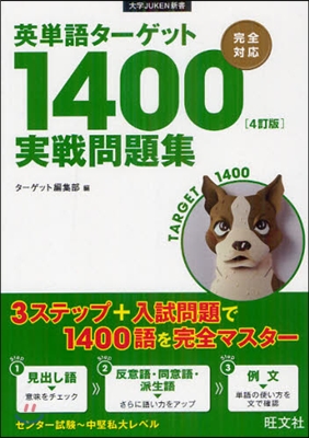 英單語タ-ゲット1400 實戰問題集