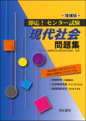 卽應! センタ-試驗 現代社會問題集