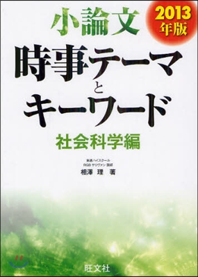 小論文時事テ-マとキ-ワ-ド 社會科學編 2013年版