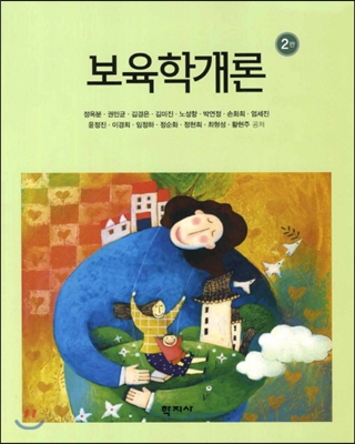 보육학개론 (정옥분 외)