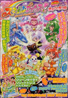 スマイルプリキュア!まるごとデコルゲットだよ!