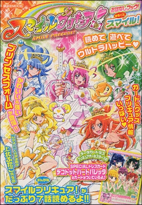 スマイルプリキュア!おはなしブック!まるごとスマイル!