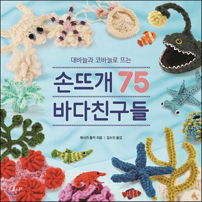 손뜨개 75 바다친구들