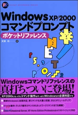 Windows XP/2000コマンドプロンプト ポケットリファレンス