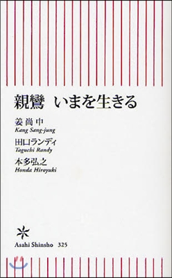 親鸞 いまを生きる