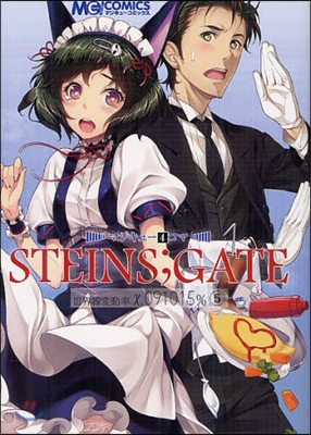 マジキュ-4コマ STEINS;GATE 世界線變動率x.091015% 5