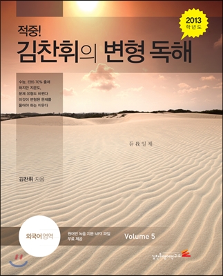 적중! 김찬휘의 변형 독해 외국어영역 Volume 5