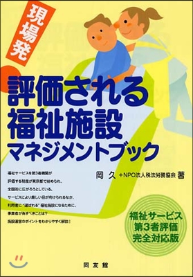 現場發!評價される福祉施設マネジメントブック