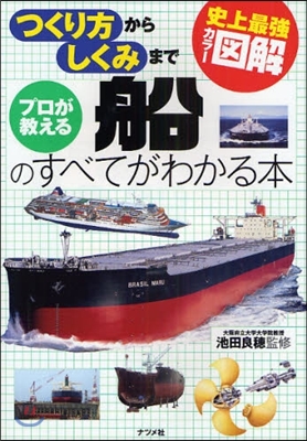 史上最强カラ-圖解 プロが敎える船のすべてがわかる本
