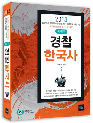 2013 최진우 경찰한국사