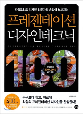 프레젠테이션 디자인 테크닉 100 (책만 있음)