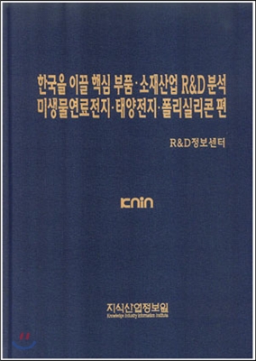 한국을 이끌 핵심 부품 소재산업 R&amp;D분석Ⅱ