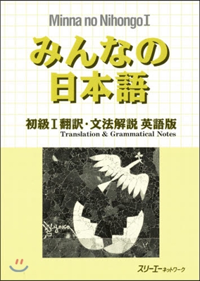 みんなの日本語 初級1 飜譯.文法解說 英語版