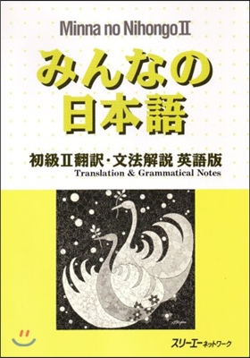 みんなの日本語 初級2 飜譯.文法解說 英語版