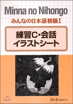 みんなの日本語 初級1 練習C.會話イラストシ-ト 