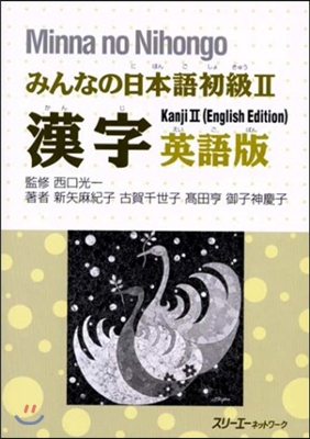 みんなの日本語 初級2 漢字 英語版