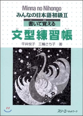 みんなの日本語 初級2 書いて覺える文型練習帳