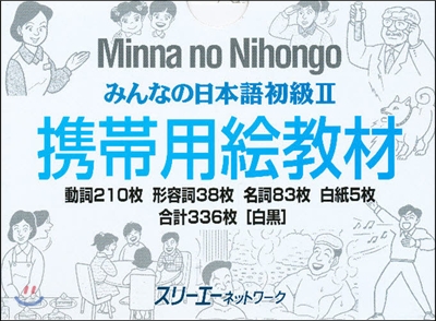 みんなの日本語 初級2 携帶用繪敎材