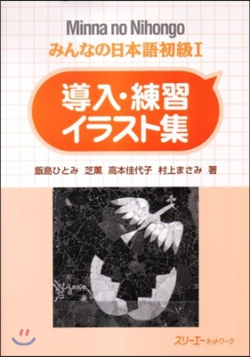 みんなの日本語 初級1 導入.練習イラスト集