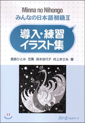 みんなの日本語 初級2 導入.練習イラスト集