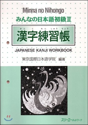 みんなの日本語 初級2 漢字練習帳
