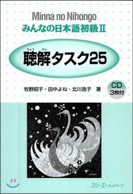 みんなの日本語 初級2 聽解タスク25