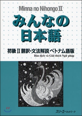 みんなの日本語 初級2 飜譯.文法解說 ベトナム語版