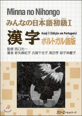 みんなの日本語 初級1 漢字 ポルトガル語版