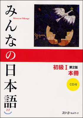 みんなの日本語 初級1 本冊