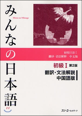 みんなの日本語 初級1 飜譯.文法解說 中國語版