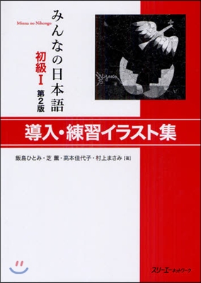 みんなの日本語 初級1 導入.練習イラスト集