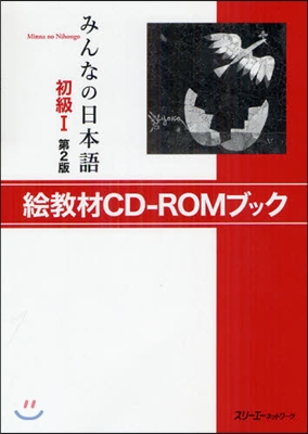 みんなの日本語 初級1 繪敎材CD-ROMブック