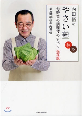 內田悟のやさい塾 旬野菜の調理技のすべて保存版 秋冬
