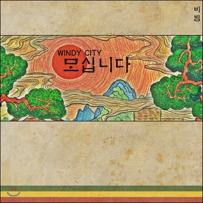 윈디시티 (Windy City) - 미니앨범 : 모십니다