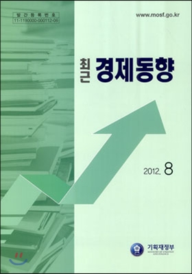 최근 경제동향 2012 8월호