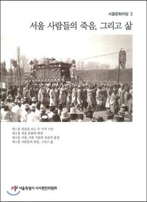 서울 사람들의 죽음, 그리고 삶
