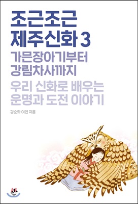 조근조근 제주신화 3